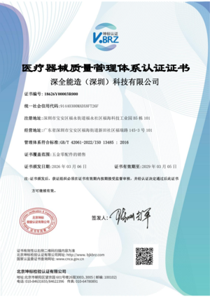 深全能造（深圳）科技有限公司医疗器械管理体系中文证书_01