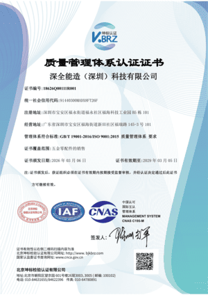 深全能造（深圳）科技有限公司CNAS中文证书（质量）_01